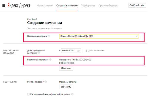 Название кампании и временной таргетинг