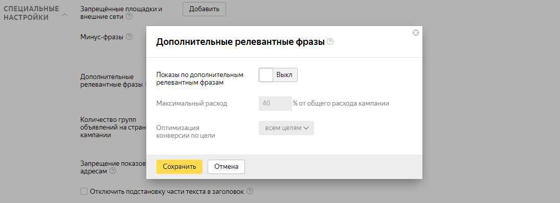 Дополнительные релевантные фразы в Яндекс Директ