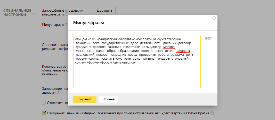 Минус-фразы в Яндекс.Директ