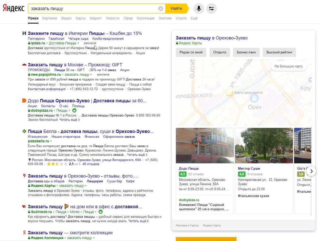 Поисковая система Яндекс и выдача ссылок на запрос /заказать пиццу/