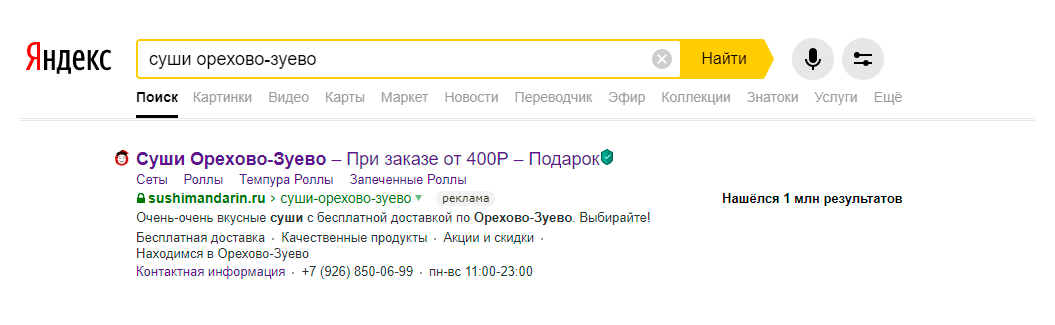 Реклама в поиске Яндекс через Яндекс Директ